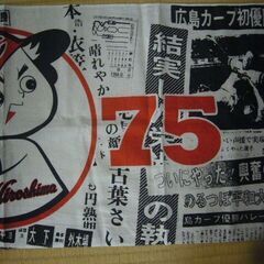 広島カープ初優勝（1975）記念の手ぬぐいの画像