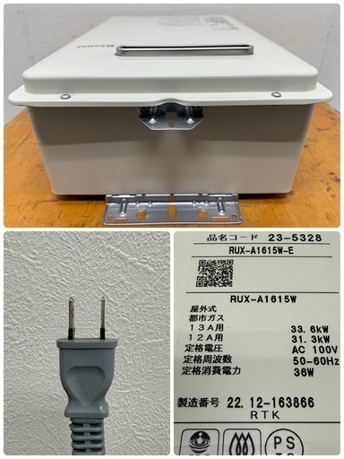 リンナイRinnaiガス給湯器16号都市ガス2022年製RUX-A1615W