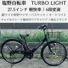 塩野自転車 TURBO LIGHT 27.5インチ軽快車・自転車...