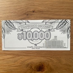チャペココ　10,000円割引クーポン