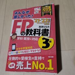 FPの教科書 3級