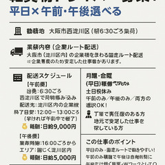 【企業専属】軽貨物ドライバー募集！淀川コース／午前・午後選べる◎...