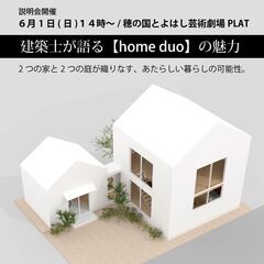 建築士が語る【home duo】の魅力＠穂の国とよはし芸術…