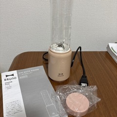 【最終値段です！】BRUNO ミニボトルブレンダー