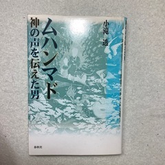 ムハンマド : 神の声を伝えた男