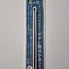 GREEN BELL 匠の技 チタン製耳かき ブラック