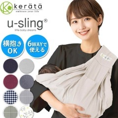 【美品】kerata ケラッタ スリング 6WAY