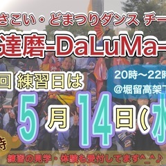 【5/14(水)20時から】よさこいチーム練習会🕺　※見学体験者...