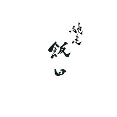 馳走飯田　〜5月8日オープン〜
