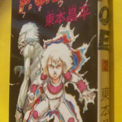 漫画『東本昌平  F.O.E. 』フォウ 2巻のみ　 初版 アクションコミックス 双葉社 の画像