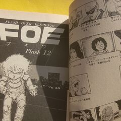 漫画『東本昌平  F.O.E. 』フォウ 2巻のみ　 初版 アクションコミックス 双葉社 の画像