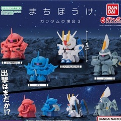 4種　カプセルのまま　まちぼうけ ガンダムの場合3