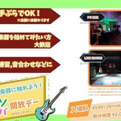 5/13 ライブハウス、ライブバー開放イベント