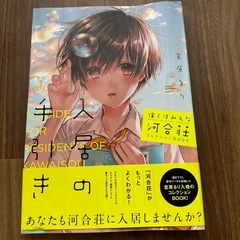 僕らはみんな河合荘　全巻セット+コレクションbookの画像