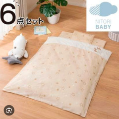 ニトリ　ベビー布団　6点セット