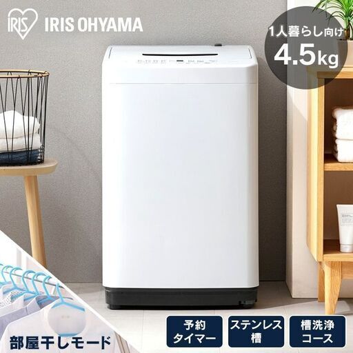 【新品】洗濯機 IAW-T451 アイリスオーヤマ