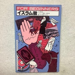 イスラムイスラム教 - FOR BEGINNERS 
