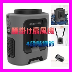 【新品未使用】ベルトファン 腰掛け扇風機 4段階調節 13000...