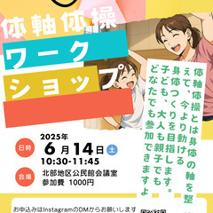 【身体の土台作り：運動神経向上！体軸体操】ワークショップ