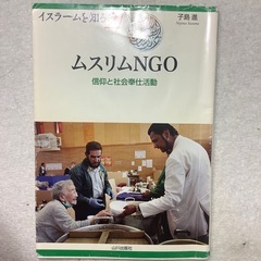ムスリムNGO  信仰と社会貢献活動　