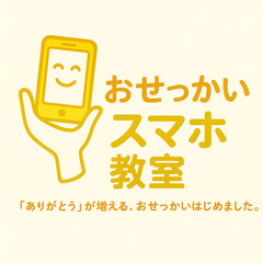 【川崎市限定】スマホの操作で困っている方へ📱無料レッスン実施中！