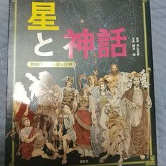 星と神話　星座の世界