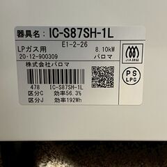【Paloma】 《美品》 パロマ ガスコンロ ガステーブル LPガス用 IC-S87SH-1L 2020年製 N0856の画像