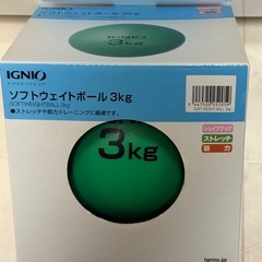 IGNIO ソフトウエイトボール 3kg ストレッチ 筋力トレーニング