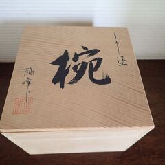 うるし塗　やや大きめ椀　木箱入り　新品未使用品の画像