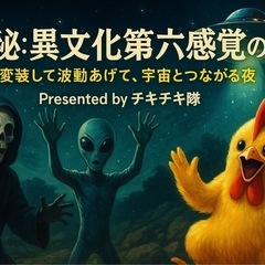 【極秘：異文化第六感覚醒の儀】