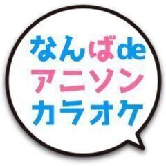 05月24日(土)【大阪難波】でアニソンカラオケするぞい♪
