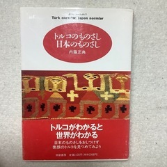 トルコのものさし 日本のものさし　ちくまプリマーブックス77