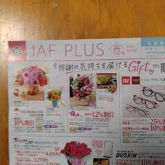 JAF PLUS中部版クーポンの画像