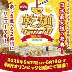 17日に乾麺グランプリ行きませんか？