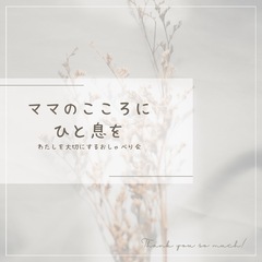 【無料・少人数制】ママのこころにひと息を 〜“わたし”を大切にす...