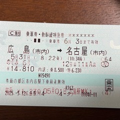 【新幹線】広島（市内）➡︎名古屋（市内） 5月31日8:22発→...