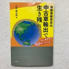 自動車販売店は中古車輸出で生き残れ! 一気に販売先を60倍にする方法