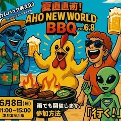 【カムバック異文化】夏直前！AHO NEW WORLD B…