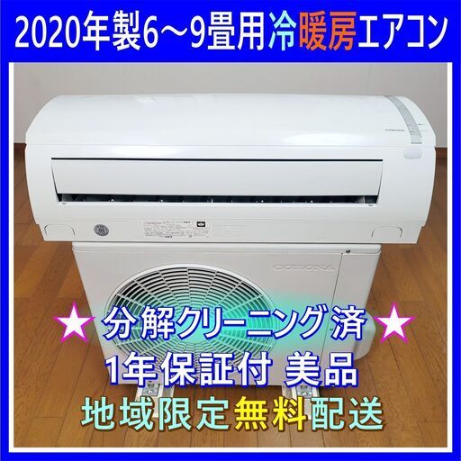 ⭕️2020年製 6～9畳用冷暖房エアコン ①✅1年保証✅設置工事可✅分解洗浄済