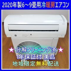 ⭕️2020年製 6～9畳用冷暖房エアコン ①✅1年保証✅設置工...
