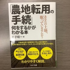 「農地転用の手続」何をするかがわかる本 ―あなたの土地、眠ってい...