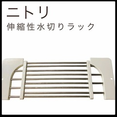 ニトリ 伸縮式水切りラック 食器 キッチン 台所 乾燥 白 ステ...