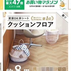8畳用 クッションフロア 東リ　クッションマット