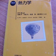 熱力学　阿竹　徹編著