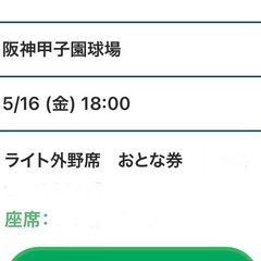 阪神vs広島5/16 金曜日　
ライト外野指定席１枚