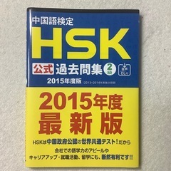 中国語検定HSK公式過去問集2級 2015年度版