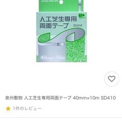 人工芝生専用両面テープ4つの画像