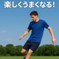 【初心者・小学生歓迎！サッカーを楽しく個別指導します】
