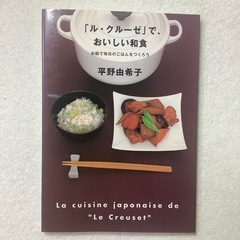 「ル・クルーゼ」で、おいしい和食