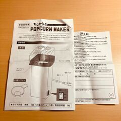 ちょこっと家電 ポップコーンメーカーの画像